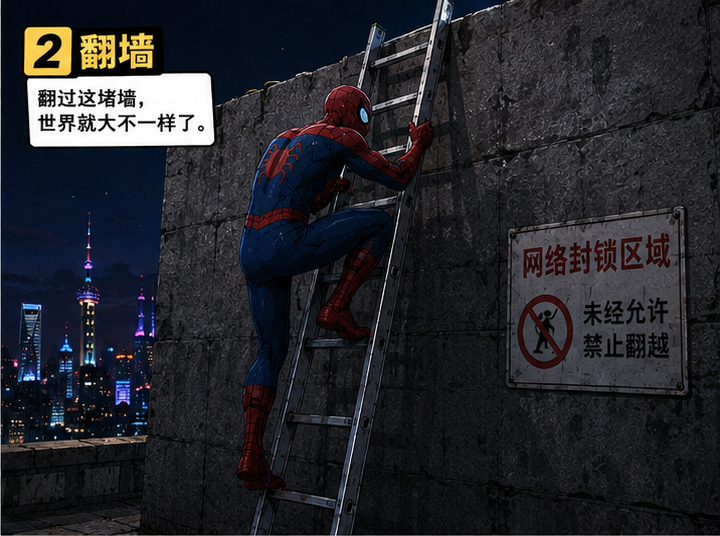作者翻墙，为协议寻找可行路径